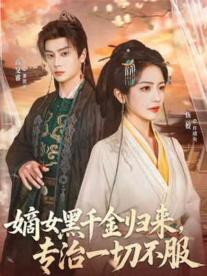 嫡女黑千金归来，专治一切不服（60集）男女都爱看的短剧