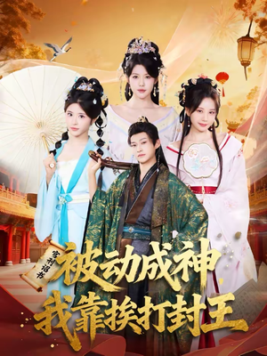 被动成神，我靠挨打封王（80集）短剧推荐上热门