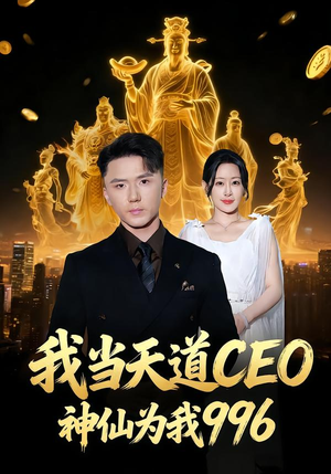 我当天道CEO，神仙为我996（70集）热播短剧来袭好看又上头的剧