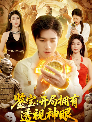 鉴宝：开局拥有透视神眼（122集）火爆短剧精彩片段