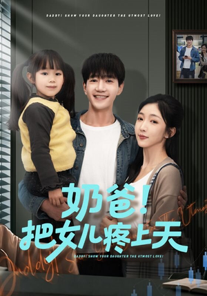 奶爸！把女儿疼上天（60集）全集短剧免费观看不收费