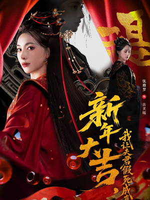 新年大吉，我让夫君假死成真（77集）短剧追到爽大结局来了