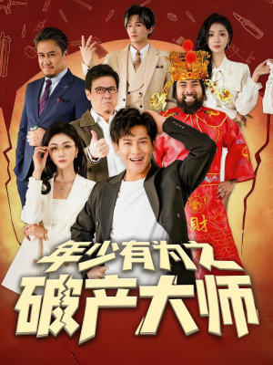 年少有为之破产大师（113集）排行榜前十的短剧推荐