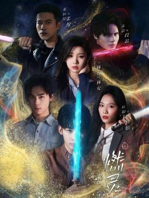 燃灵第一季（59集）免费短剧看不停