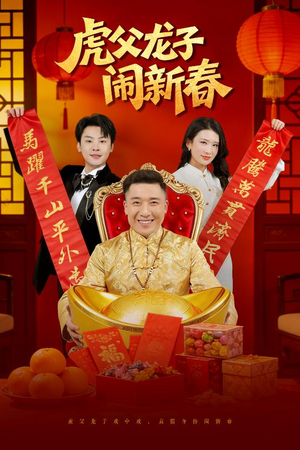 虎父龙子闹新春（54集）最火的网络小短剧