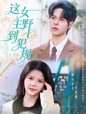 这女主野到犯规（69集）短剧免费看全集恋爱短剧