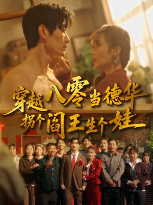 穿越八零当德华拐个阎王生个娃（80集）短剧男主角排行榜