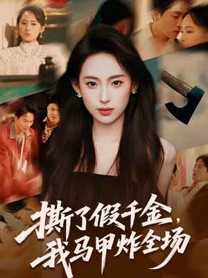 撕了假千金，我马甲炸全场（65集）热播短剧推荐点击抢先看全集