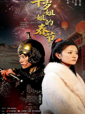 千岁姐姐的春节（60集）推荐热门短剧抢先看