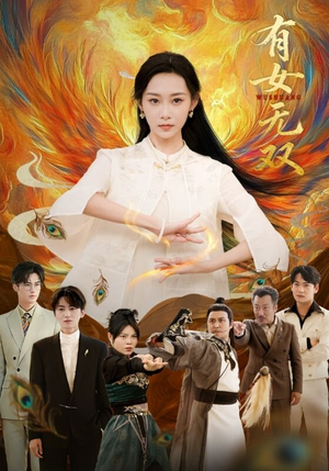 有女无双（70集）甜宠短剧追到爽