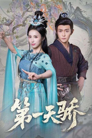 第一天娇（90集）好看短剧来袭抢先看