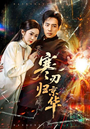 寒刃归京华（65集）全部免费观看全集