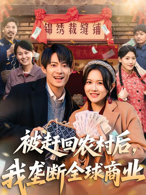 被赶回农村后，我垄断全球商业（78集）一口气追到短剧大结局
