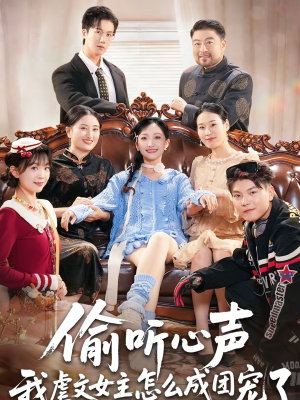 偷听心声我虐文女主怎么成团宠了（74集）免费短剧全集看