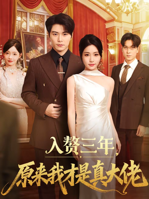 入赘三年，原来我才是真大佬（75集）短剧全集特惠限时看