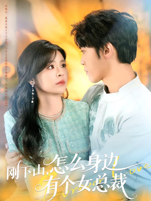 刚下山，怎么身边有个女总裁（65集）短剧大结局完整版免费看