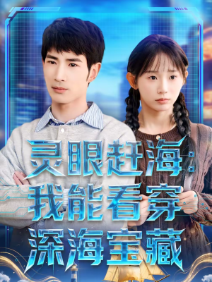 灵眼赶海：我能看穿深海宝藏（68集）免费观看最新短剧