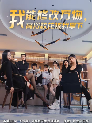 我能修改万物，高冷校花被我拿下（83集）河马短剧免费看全集