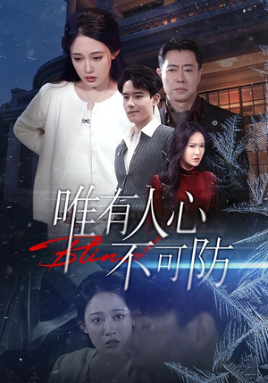 唯有人心不可防（58集）每日热门短剧推荐