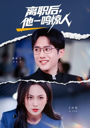 离职后，他一鸣惊人（50集）在哪里可以免费观看短剧