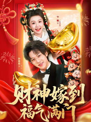 财神嫁到福气满门（75集）好看又上头的短剧来了