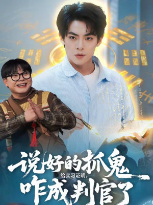 说好的抓鬼给实习证明，咋成判官了（82集）红果短剧免费看全局