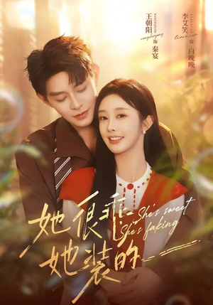 她很乖，她装的（82集）忍不住一口气看完短剧