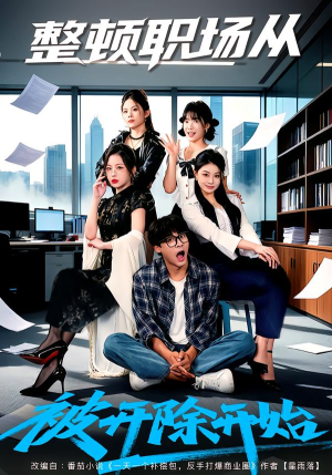 整顿职场从被开除开始（60集）分文不花看完整部短剧