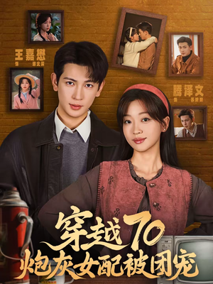 穿越70炮灰女配被团宠（73集）红果短剧免费看荃集