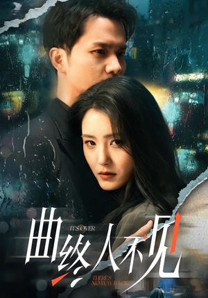 曲终人不见（62集）大结局一气呵成的短剧精选