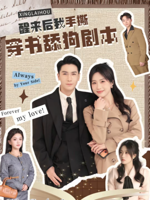 醒来后我手撕穿书舔狗剧本（74集）这部短剧太好看了