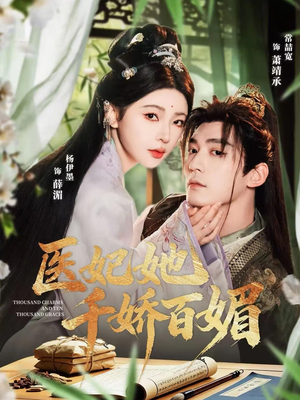 医妃她千娇百媚（77集）好看又上头短剧