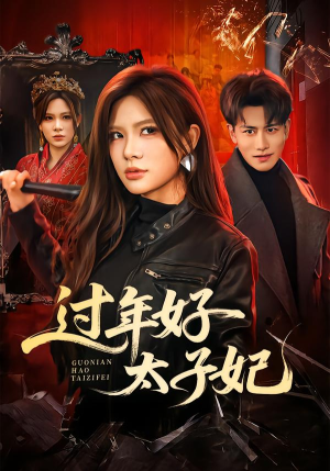 过年好太子妃（52集）忍不住一口气看到短剧大结局