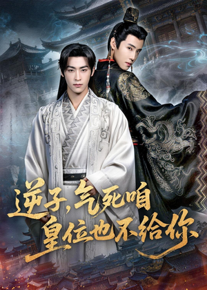 逆子，气死咱皇位也不给你（69集）都市短剧推荐免费看