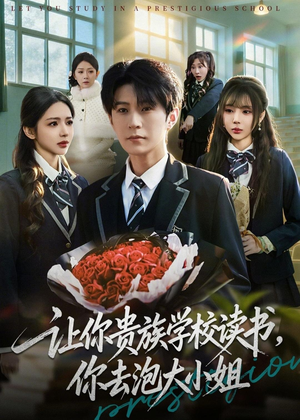 让你贵族学校读书，你去泡大小姐（71集）喜欢追短剧的看过来