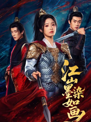 江山墨染如画（65集）这短剧看得像开盲盒