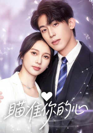 瞄准你的心（60集）每天分享不一样的热播短剧