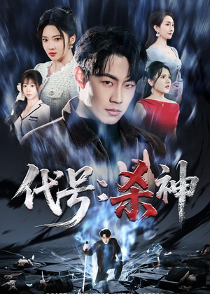 代号：杀神（66集）一口气追完的短剧列表