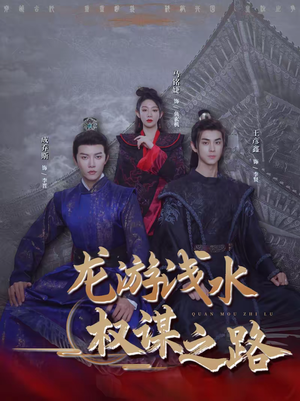 龙游浅水：权谋之路（100集）热门短剧推荐分享