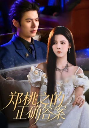 郑桃之的正确答案（50集）爆款短剧热门推荐