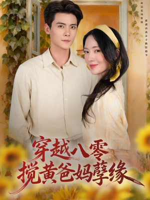 穿越八零，搅黄爸妈孽缘（47集）又一部超火短剧抢先看