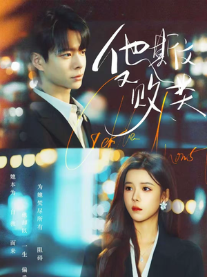 他斯文又败类（70集）红果短剧免费看后续