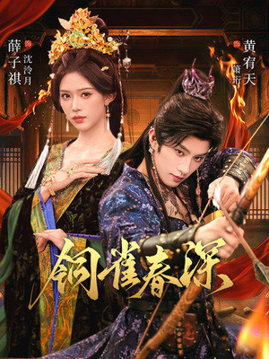 铜雀春深（60集）短剧免费看全集恋爱短剧