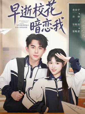 早逝校花暗恋我（66集）火爆热门短剧来袭好看又上头