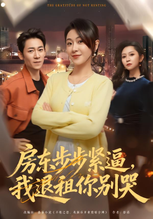 房东步步紧逼，我退租你别哭（60集）独家短剧内容免费看
