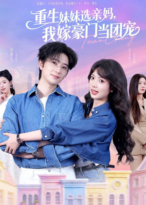 重生妹妹选亲妈，我嫁豪门当团宠（65集）真的太好看了短剧排行榜