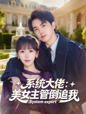 系统大佬：美女主管倒追我（80集）西瓜视频海量短剧免费看