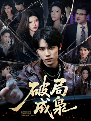 破局成枭（85集）全网最全短剧资源免费看