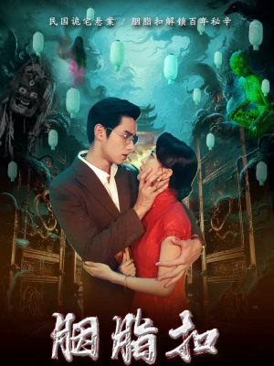 胭脂扣（60集）热门短剧又来了