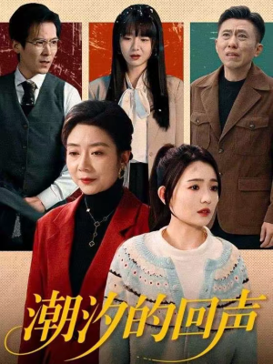 潮汐的回声（70集）无需注册短剧在线免费看